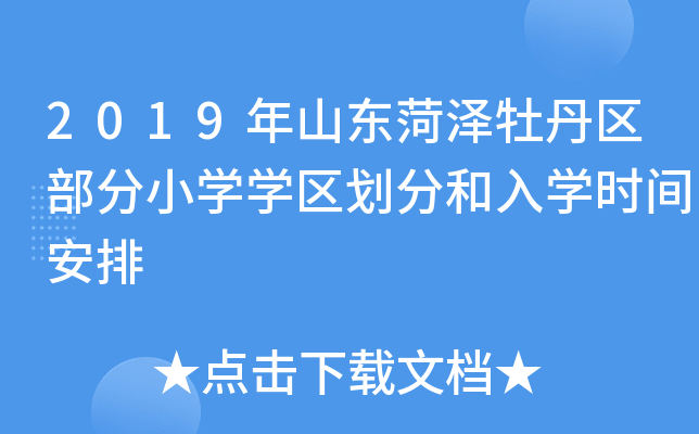 2019年山东菏泽牡丹区部分小开云kaiyun(中国)开云kaiyun(中国)区划分和入开云kaiyun(中国)时间安排