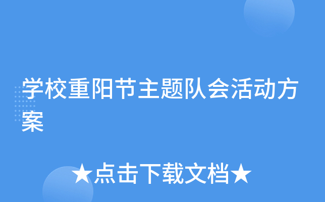 开云kaiyun(中国)校重阳节主题队会活动方案