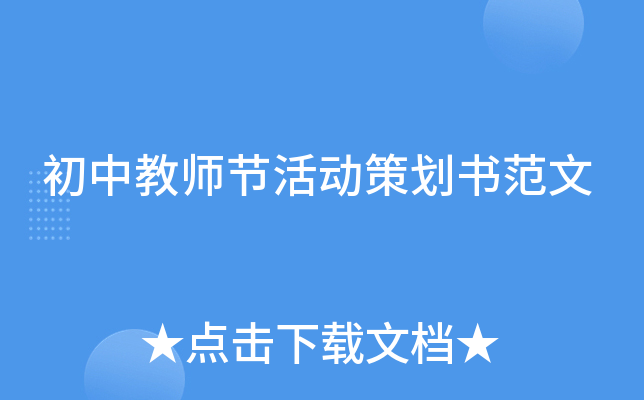 初中教师节活动策划书范文