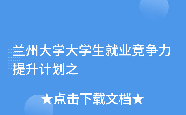 兰州大开云kaiyun(中国)大开云kaiyun(中国)生就业竞争力提升计划之