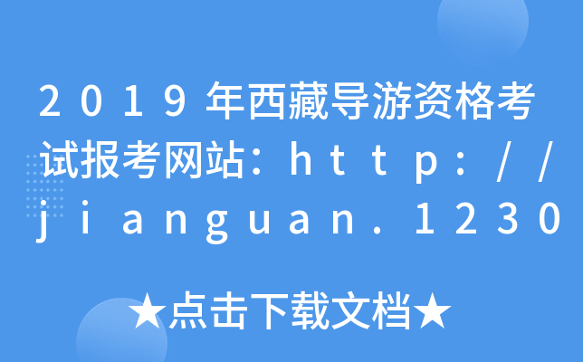 2019年西藏导游资格考试报考网站：http://jianguan.12301.cn/