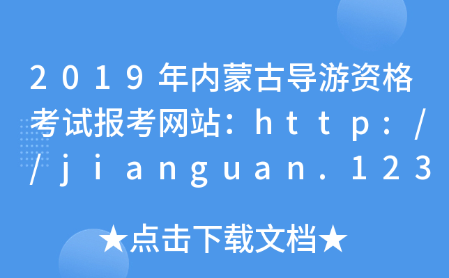 2019(ni)ɹŌ(do)Yԇ(bo)W(wng)վhttp://jianguan.12301.cn/