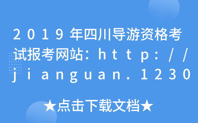2019年四川导游资格考试报考网站：http://jianguan.12301.cn/