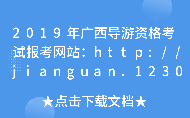 2019年广西导游资格考试报考网站：http://jianguan.12301.cn/