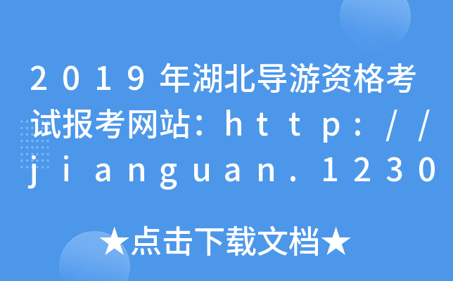 2019年湖北导游资格考试报考网站：http://jianguan.12301.cn/