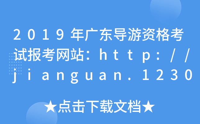 2019V|Yԇ󿼾W(wng)վhttp://jianguan.12301.cn/