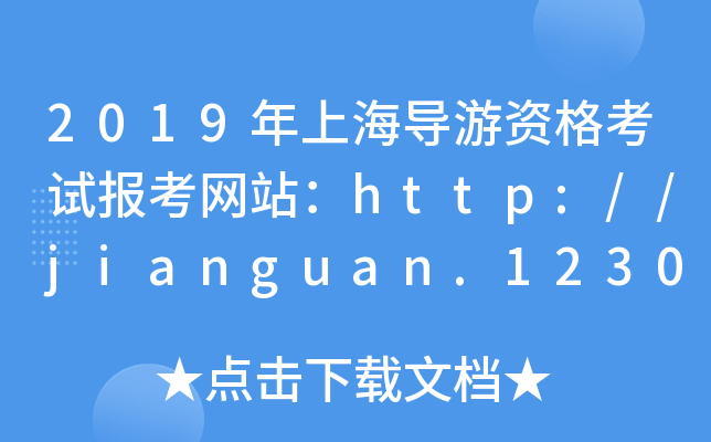 2019Ϻ(do)Yԇ(bo)W(wng)վhttp://jianguan.12301.cn/