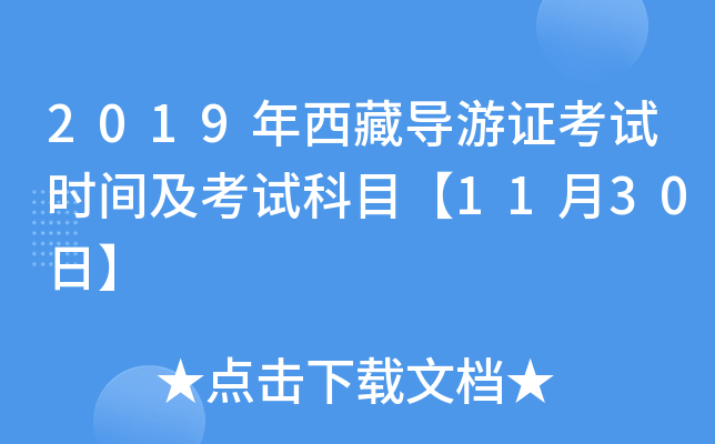 2019年西藏导游证考试时间及考试科目【11月30日】