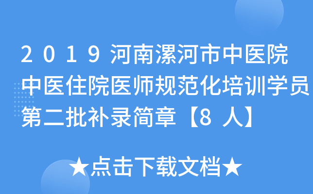 2019河南漯河市中医院中医住院医师规范化培训学员第二批补录简章【8人】