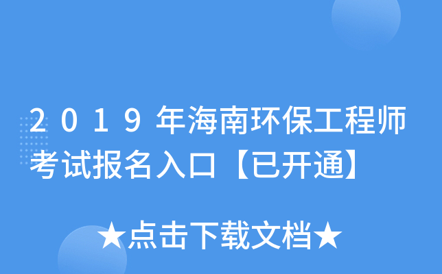 2019年海南环保工程师考试报名入口【已开通】