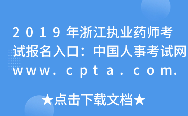 2019㽭(zh)I(y)ˎԇڣЇ¿ԇW(wng)www.cpta.com.cn