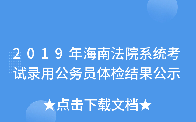 2019年海南法院系统考试录用公务员体检结果公示