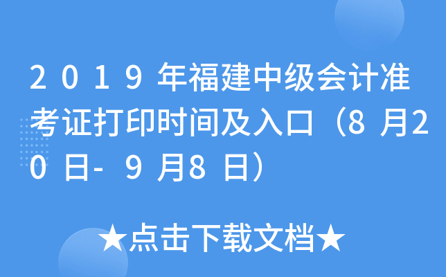 2019年福建中级会计准考证打印时间及入口（8月20日-9月8日）