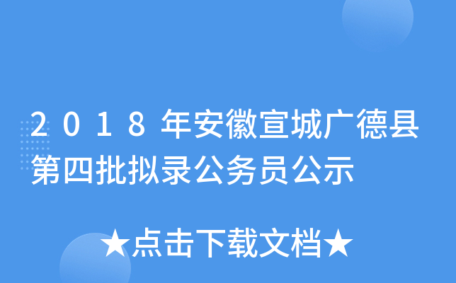2018年安徽宣城广德县第四批拟录公务员公示