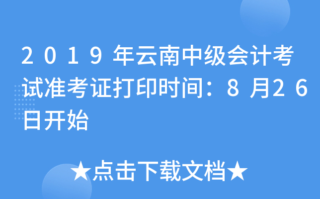 2019年云南中级会计考试准考证打印时间：8月26日开始