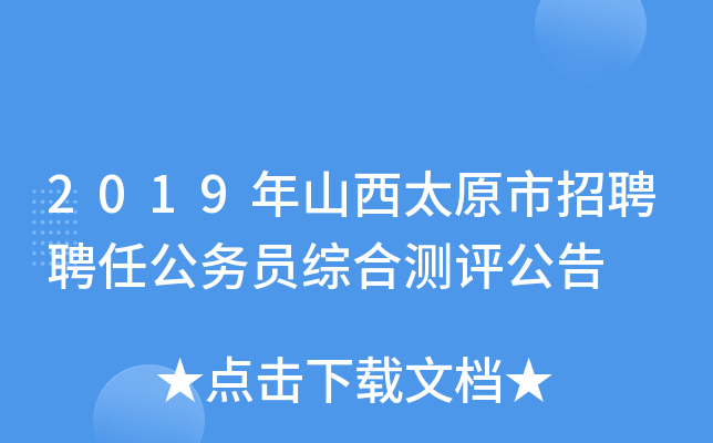 2019年山西太原市招聘聘任公务员综合测评公告