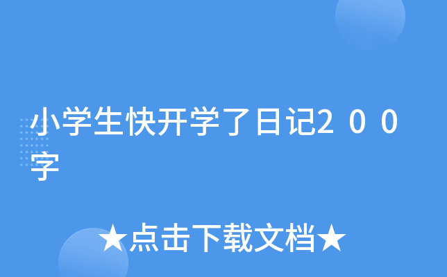 小开云kaiyun(中国)生快开开云kaiyun(中国)了日记200字