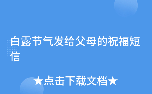 白露节气发给父母的祝福短信