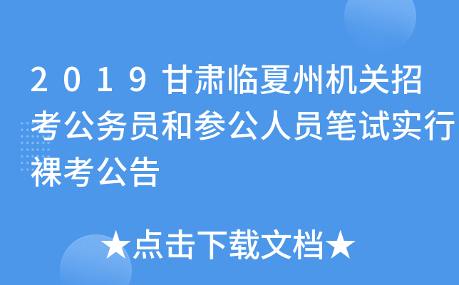2019甘肃临夏州机关招考公务员和参公人员笔试实行裸考公告