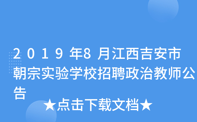 2019年8月江西吉安市朝宗实验开云kaiyun(中国)校招聘政治教师公告