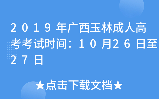 2019Vֳ˸߿ԇr(sh)g102627