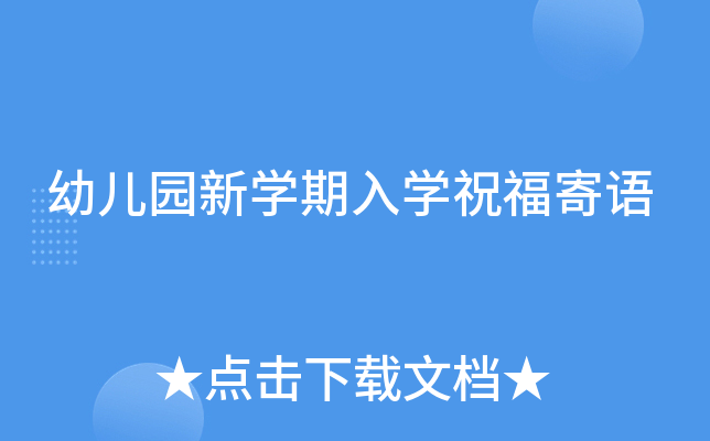 幼儿园新开云kaiyun(中国)期入开云kaiyun(中国)祝福寄语
