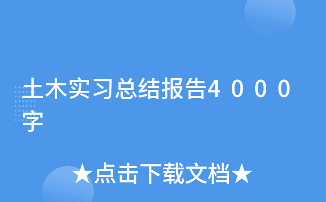 土木实习总结报告4000字