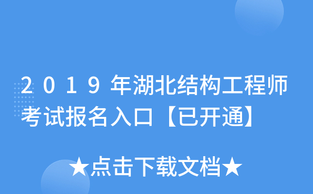2019年湖北结构工程师考试报名入口【已开通】