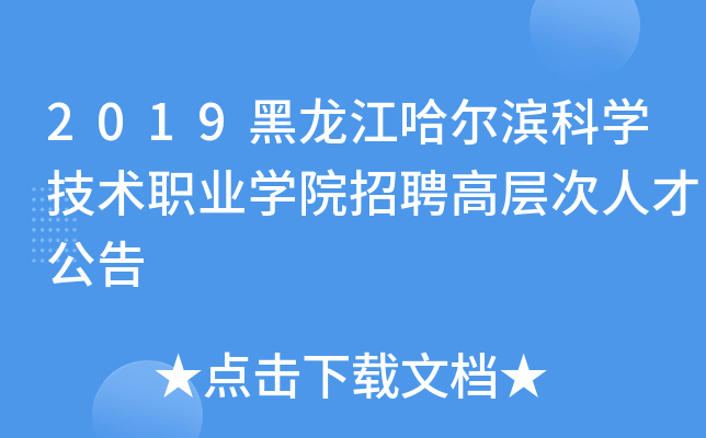 2019黑龙江哈尔滨科开云kaiyun(中国)技术职业开云kaiyun(中国)院招聘高层次人才公告