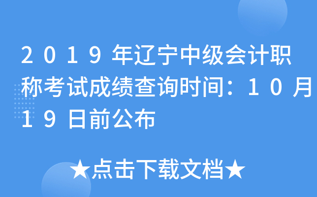 2019年辽宁中级会计职称考试成绩查询时间：10月19日前公布
