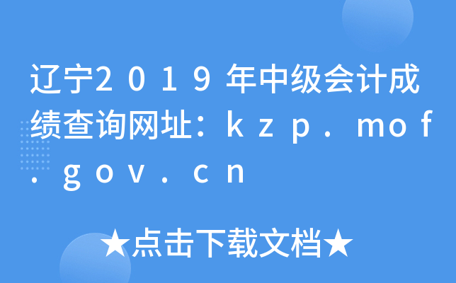 2019мƳɼѯַkzp.mof.gov.cn