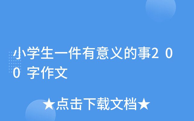小开云kaiyun(中国)生一件有意义的事200字作文