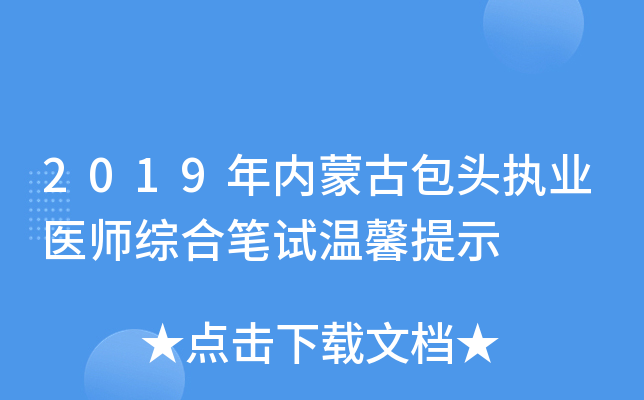 2019年内蒙古包头执业医师综合笔试温馨提示