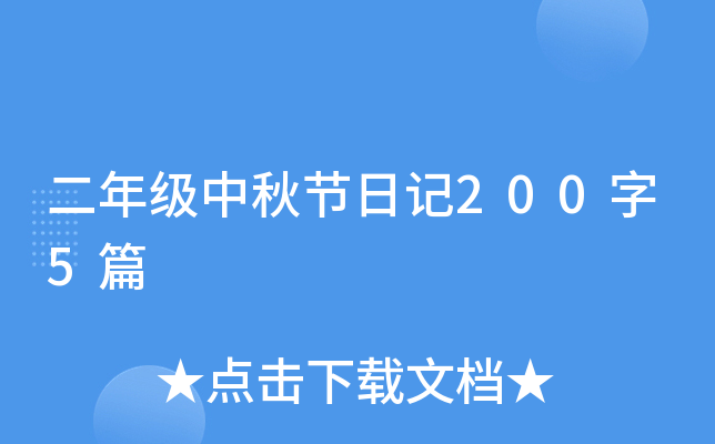 二年级中秋节日记200字5篇
