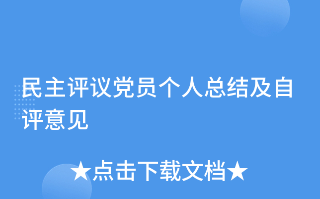 民主评议党员个人总结及自评意见