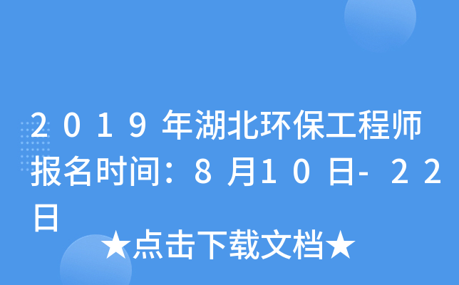 2019年湖北环保工程师报名时间：8月10日-22日