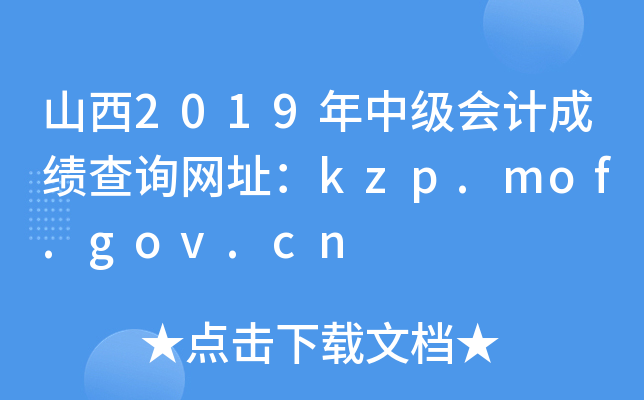 ɽ2019мƳɼѯַkzp.mof.gov.cn