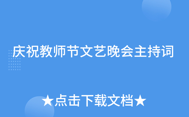 庆祝教师节文艺晚会主持词