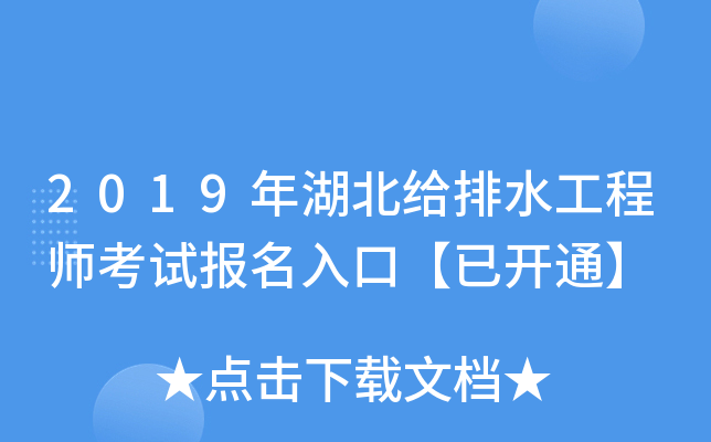 2019年湖北给排水工程师考试报名入口【已开通】