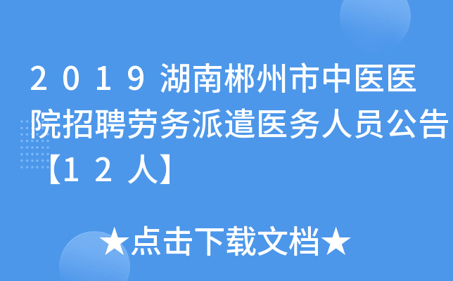 2019湖南郴州市中医医院招聘劳务派遣医务人员公告【12人】