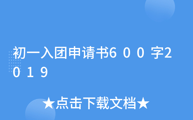 初一入团申请书600字2019