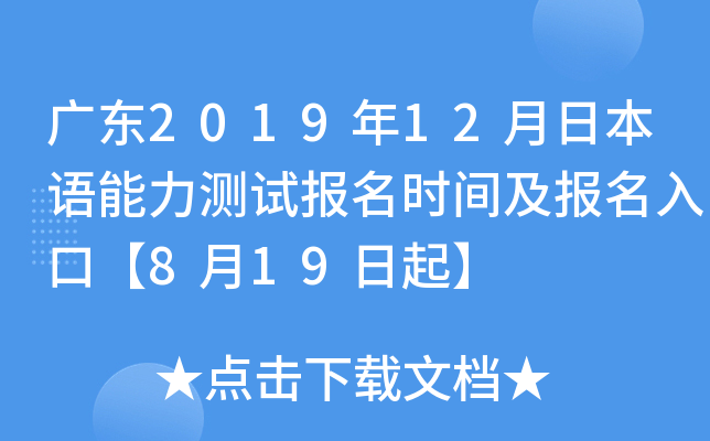 广东2019年12月日本语能力测试报名时间及报名入口【8月19日起】