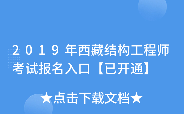 2019年西藏结构工程师考试报名入口【已开通】