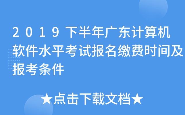 2019下半年广东计算机软件水平考试报名缴费时间及报考条件