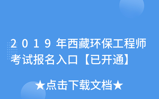 2019年西藏环保工程师考试报名入口【已开通】