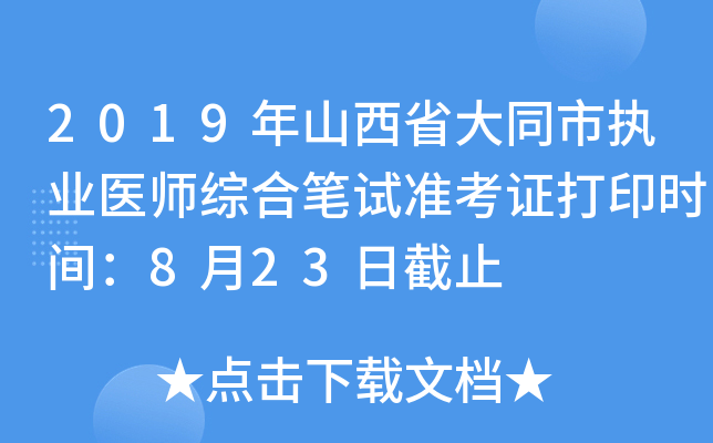 2019年山西省大同市执业医师综合笔试准考证打印时间：8月23日截止