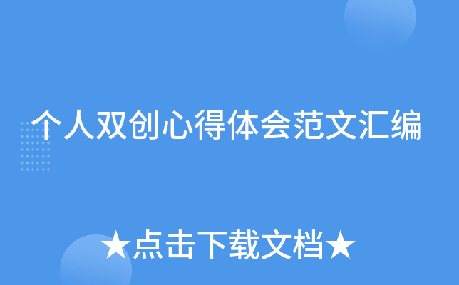 个人双创心得体会范文汇编