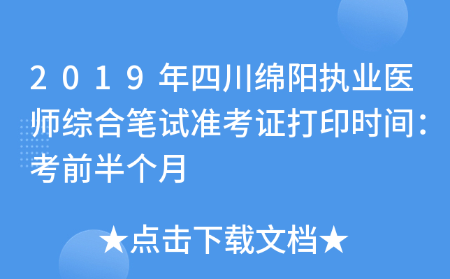 2019年四川绵阳执业医师综合笔试准考证打印时间：考前半个月