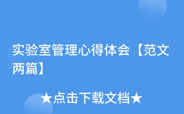 实验室管理心得体会【范文两篇】
