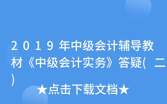2019年中级会计辅导教材《中级会计实务》答疑(二)